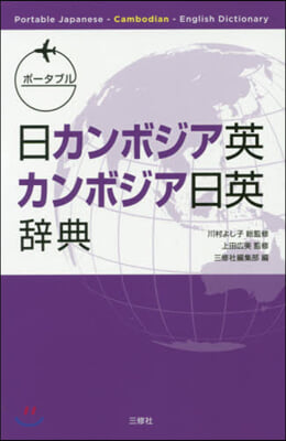 ポ-タブル日カンボジア英.カンボジア日英辭典