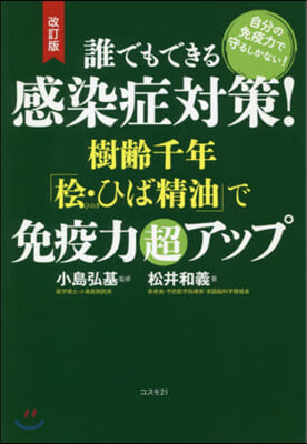 感染症對策!樹齡千年「檜.ひば精油 改訂 改訂版