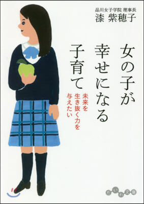 女の子が幸せになる子育て  