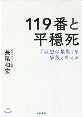 119番と平?死 「理想の最期」を家族と