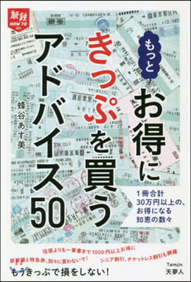 もっとお得にきっぷを買うアドバイス50