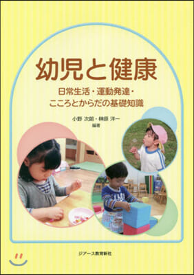 幼兒と健康 日常生活.運動發達.こころと