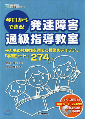 今日からできる!發達障害通級指導敎室