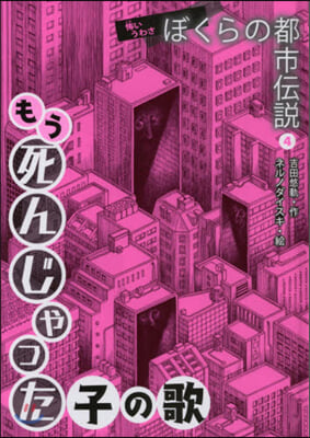 もう死んじゃった子の歌