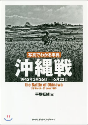 寫眞でわかる事典 沖繩戰 1945年3月