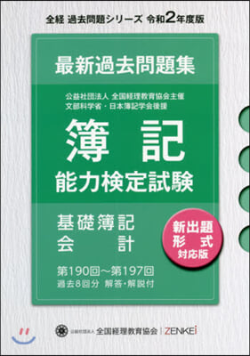 令2 簿記能力檢定試驗過去問題 基礎簿記