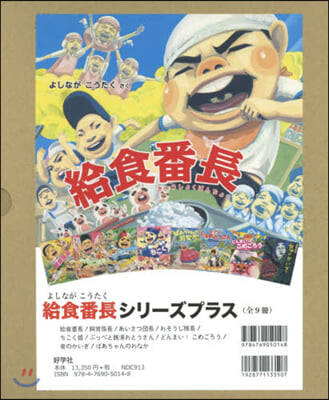 給食番長シリ-ズプラス 全9冊