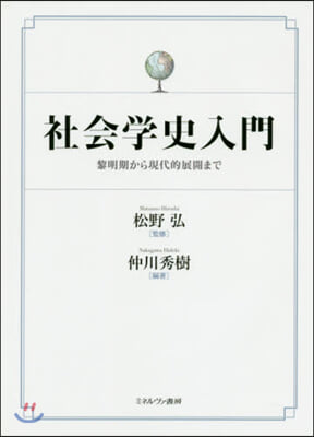 社會學史入門－黎明期から現代的展開まで