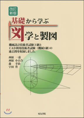 基礎から學ぶ圖學と製圖 改訂新版