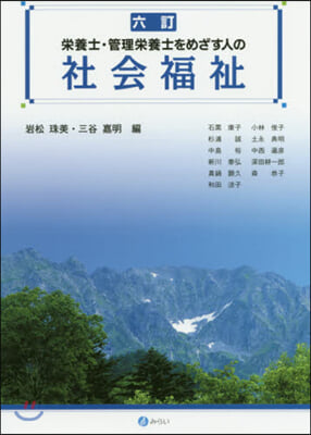 榮養士.管理榮養士をめざす人の社會 6訂