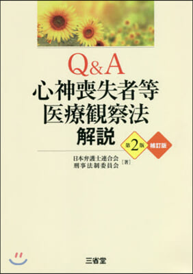 Q&A心神喪失者等醫療觀察法解說 2補 第2版補訂版