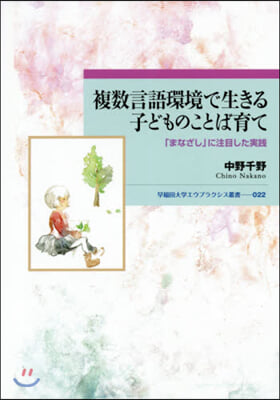 複數言語環境で生きる子どものことば育て