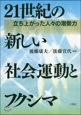 21世紀の新しい社會運動とフクシマ