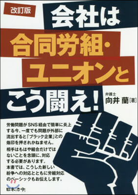 會社は合同勞組.ユニオンとこう鬪え 改訂 改訂版