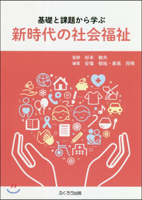 基礎と課題から學ぶ新時代の社會福祉