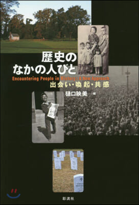 歷史のなかの人びと－出會い.喚起.共感