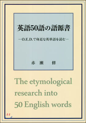 英語50語の語源書－O.E.D.で身近な