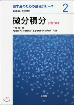 微分積分 改訂版 - 예스24