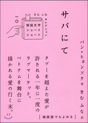 サパにて