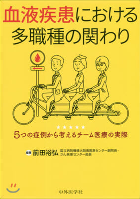 血液疾患における多職種の關わり~5つの症