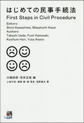 はじめての民事手續法