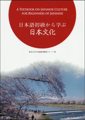 日本語初級から學ぶ日本文化