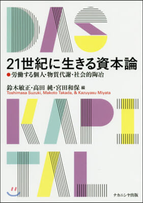 21世紀に生きる資本論 勞はたらする個人.物