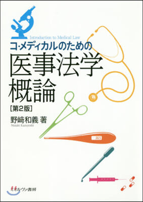 コ.メディカルのための醫事法學槪論 2版 第2版