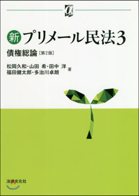新プリメ-ル民法(3) 第2版