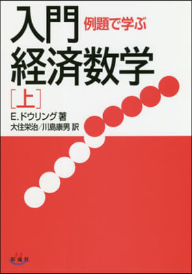 新裝版 例題で學ぶ入門經濟數學 上