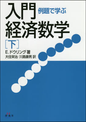 新裝版 例題で學ぶ入門經濟數學 下