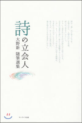 詩の立會人 大野新隨筆選集