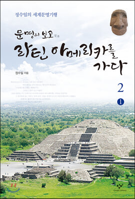 문명의 보고 라틴아메리카를 가다 2-1 (큰글자도서)