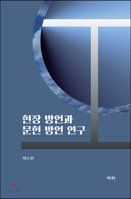 현장 방언과 문헌 방언 연구(양장본 HardCover)