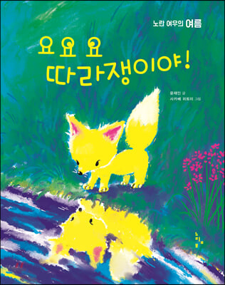 요요요 따라쟁이야!(그림책 놀이터 시리즈)(양장본 HardCover)