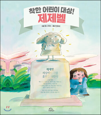 착한 어린이 대상! 제제벨 