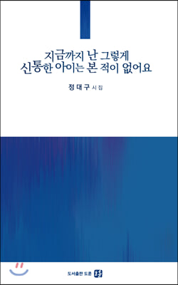 지금까지 난 그렇게 신통한 아이는 본 적이 없어요