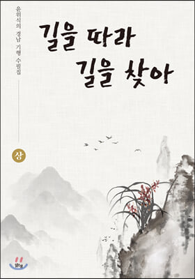 길을 따라 길을 찾아 (상)