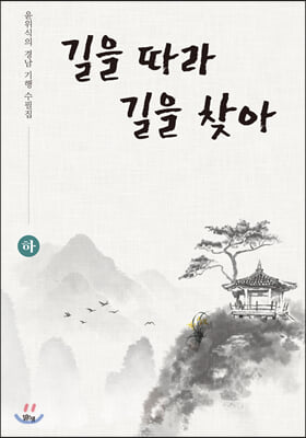 길을 따라 길을 찾아 - 하