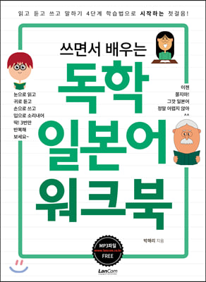 쓰면서 배우는 독학 일본어 워크북