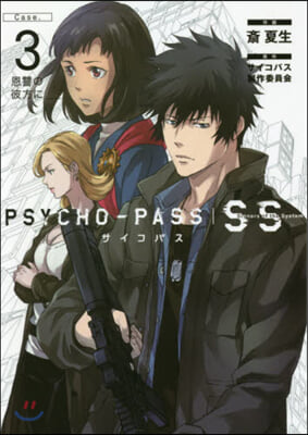 PSYCHO－PASS Sinners of the System Case. 3