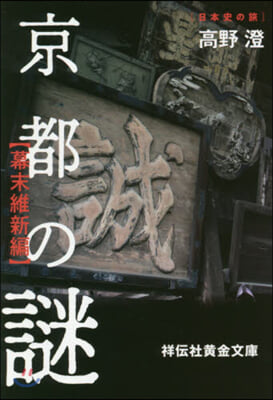 京都の謎 幕末維新編