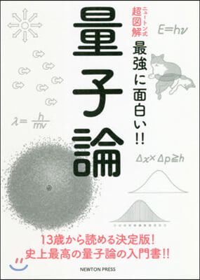 ニュ-トン式 超圖解 最强に面白い!! 量子論 