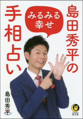 島田秀平のみるみる幸せ手相占い