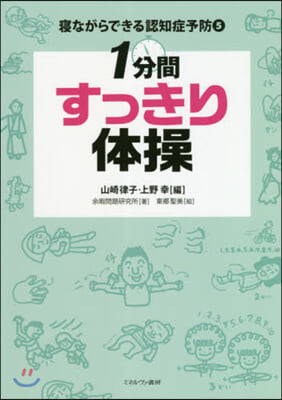 1分間すっきり體操