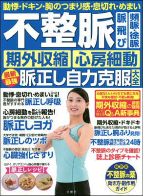 動悸.ドキン.胸のつまり感.息切れ.めまい 不整脈 脈飛び頻脈.徐脈 期外收縮 心房細動 最新最强脈正し自力克服大全 