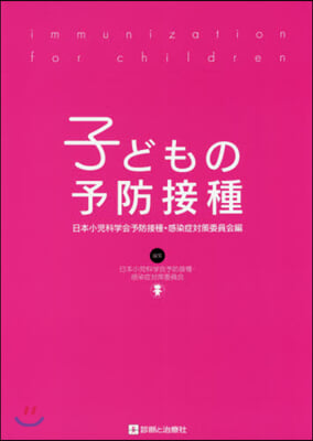 子どもの予防接種