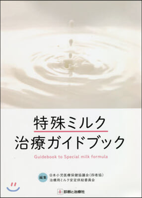 特殊ミルク治療ガイドブック