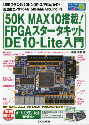 FPGAスタ-タキットDE10－Lite