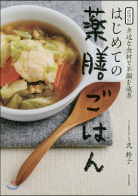 症狀別 身近な食材で不調を改善 はじめての藥膳ごはん